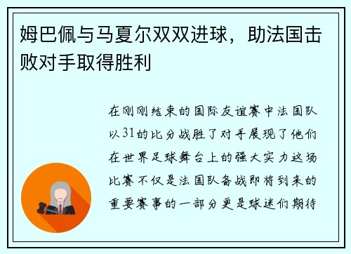 姆巴佩与马夏尔双双进球，助法国击败对手取得胜利