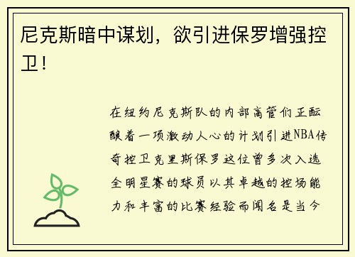 尼克斯暗中谋划，欲引进保罗增强控卫！