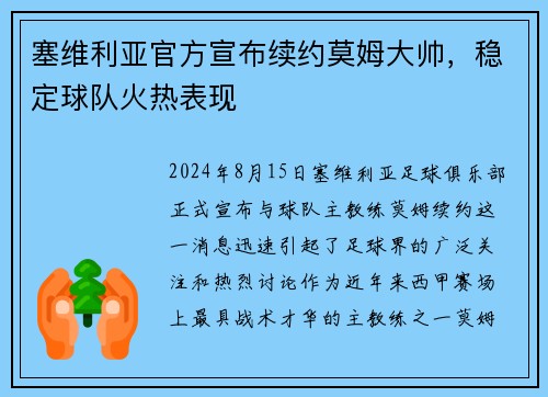 塞维利亚官方宣布续约莫姆大帅，稳定球队火热表现