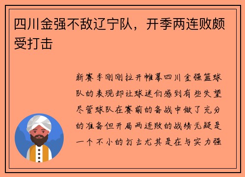 四川金强不敌辽宁队，开季两连败颇受打击