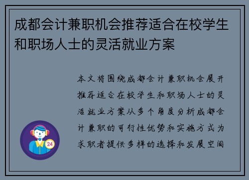 成都会计兼职机会推荐适合在校学生和职场人士的灵活就业方案