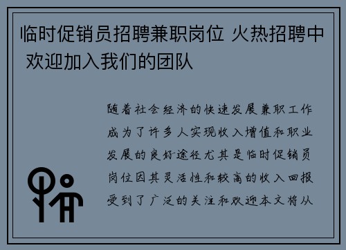 临时促销员招聘兼职岗位 火热招聘中 欢迎加入我们的团队