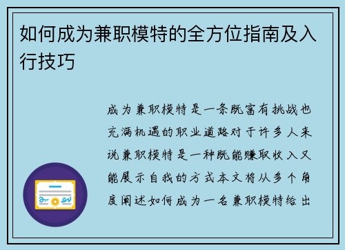如何成为兼职模特的全方位指南及入行技巧