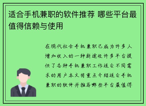 适合手机兼职的软件推荐 哪些平台最值得信赖与使用