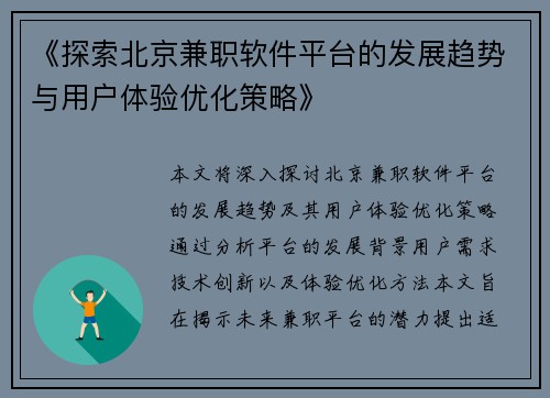 《探索北京兼职软件平台的发展趋势与用户体验优化策略》