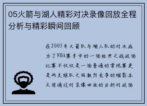 05火箭与湖人精彩对决录像回放全程分析与精彩瞬间回顾