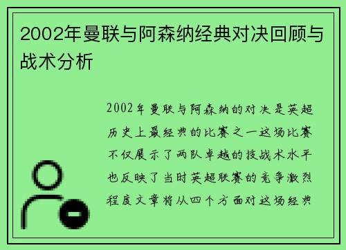2002年曼联与阿森纳经典对决回顾与战术分析