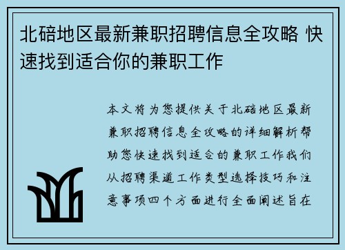 北碚地区最新兼职招聘信息全攻略 快速找到适合你的兼职工作