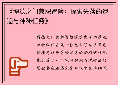 《博德之门兼职冒险：探索失落的遗迹与神秘任务》