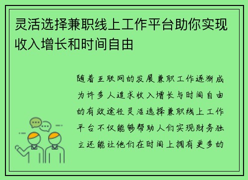 灵活选择兼职线上工作平台助你实现收入增长和时间自由
