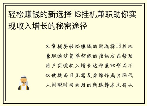 轻松赚钱的新选择 IS挂机兼职助你实现收入增长的秘密途径