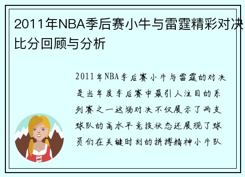 2011年NBA季后赛小牛与雷霆精彩对决比分回顾与分析