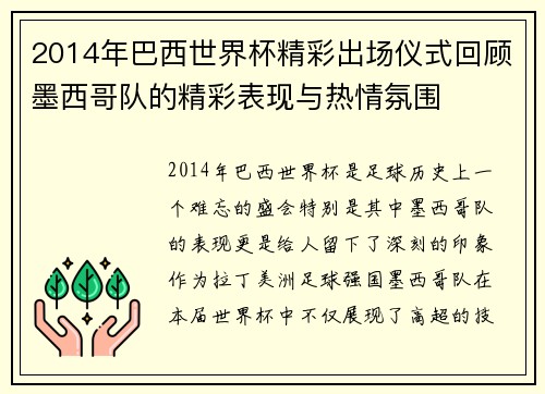 2014年巴西世界杯精彩出场仪式回顾墨西哥队的精彩表现与热情氛围