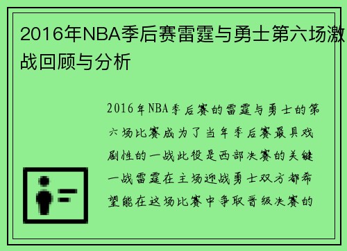 2016年NBA季后赛雷霆与勇士第六场激战回顾与分析
