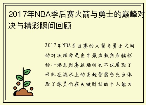 2017年NBA季后赛火箭与勇士的巅峰对决与精彩瞬间回顾