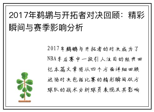 2017年鹈鹕与开拓者对决回顾：精彩瞬间与赛季影响分析