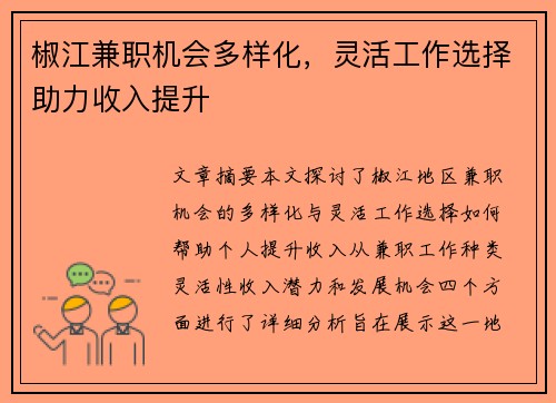 椒江兼职机会多样化，灵活工作选择助力收入提升