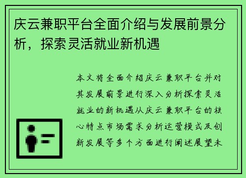 庆云兼职平台全面介绍与发展前景分析，探索灵活就业新机遇