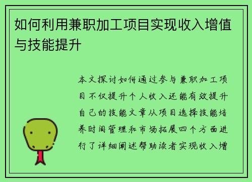 如何利用兼职加工项目实现收入增值与技能提升