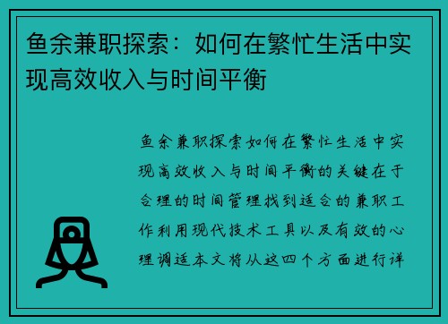 鱼余兼职探索：如何在繁忙生活中实现高效收入与时间平衡