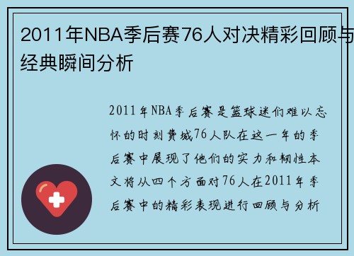 2011年NBA季后赛76人对决精彩回顾与经典瞬间分析