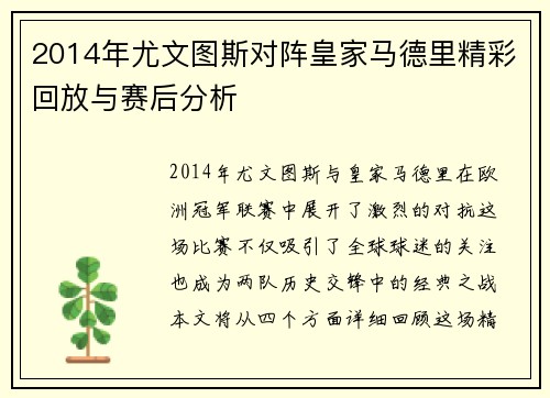 2014年尤文图斯对阵皇家马德里精彩回放与赛后分析