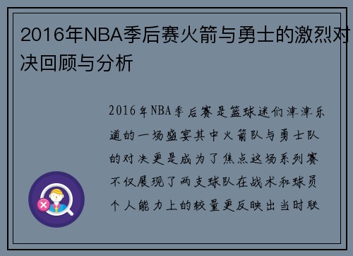 2016年NBA季后赛火箭与勇士的激烈对决回顾与分析