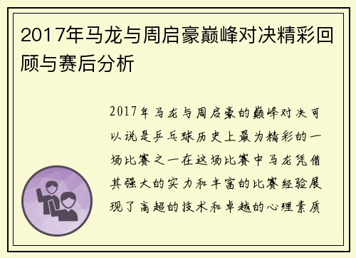 2017年马龙与周启豪巅峰对决精彩回顾与赛后分析
