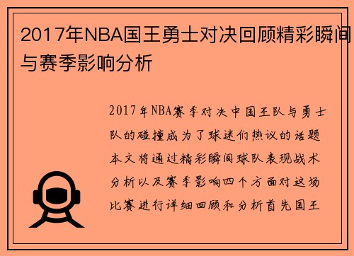 2017年NBA国王勇士对决回顾精彩瞬间与赛季影响分析