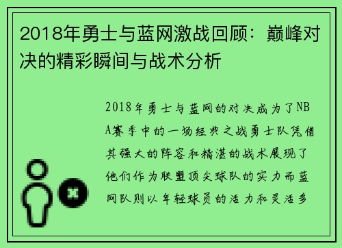 2018年勇士与蓝网激战回顾：巅峰对决的精彩瞬间与战术分析