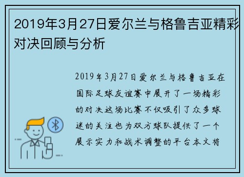 2019年3月27日爱尔兰与格鲁吉亚精彩对决回顾与分析