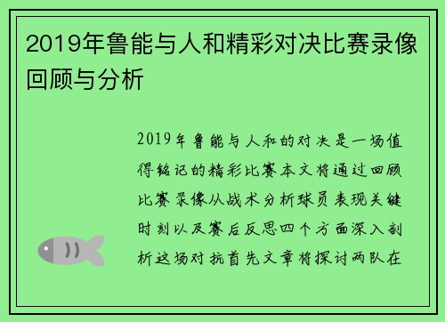 2019年鲁能与人和精彩对决比赛录像回顾与分析