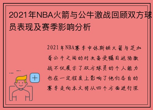 2021年NBA火箭与公牛激战回顾双方球员表现及赛季影响分析