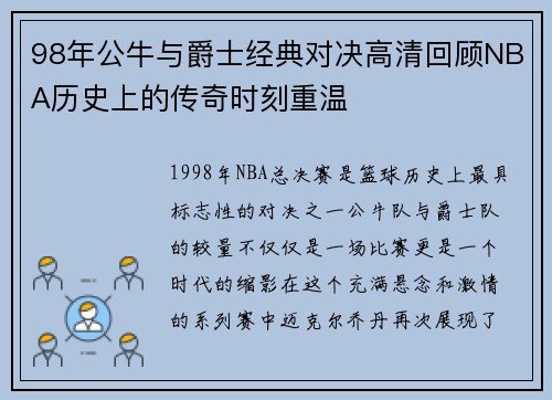 98年公牛与爵士经典对决高清回顾NBA历史上的传奇时刻重温
