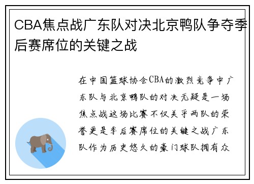 CBA焦点战广东队对决北京鸭队争夺季后赛席位的关键之战
