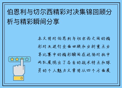 伯恩利与切尔西精彩对决集锦回顾分析与精彩瞬间分享