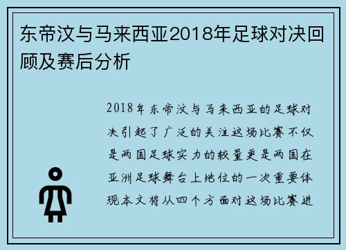东帝汶与马来西亚2018年足球对决回顾及赛后分析