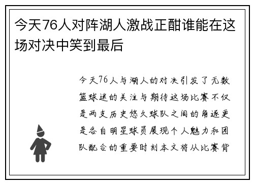 今天76人对阵湖人激战正酣谁能在这场对决中笑到最后