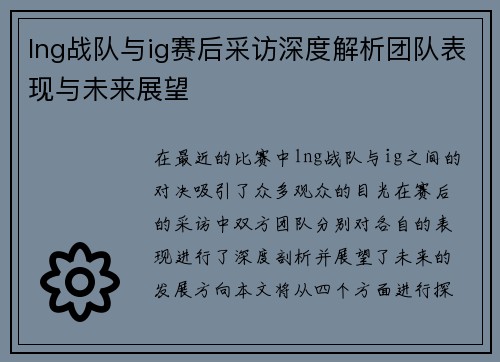 lng战队与ig赛后采访深度解析团队表现与未来展望