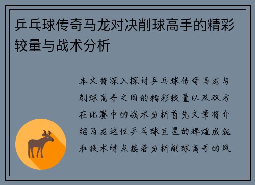 乒乓球传奇马龙对决削球高手的精彩较量与战术分析