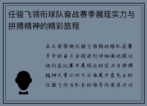 任骏飞领衔球队奋战赛季展现实力与拼搏精神的精彩旅程