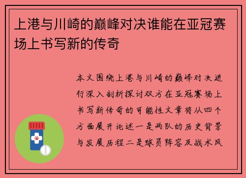 上港与川崎的巅峰对决谁能在亚冠赛场上书写新的传奇