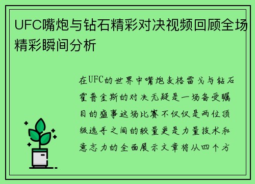 UFC嘴炮与钻石精彩对决视频回顾全场精彩瞬间分析