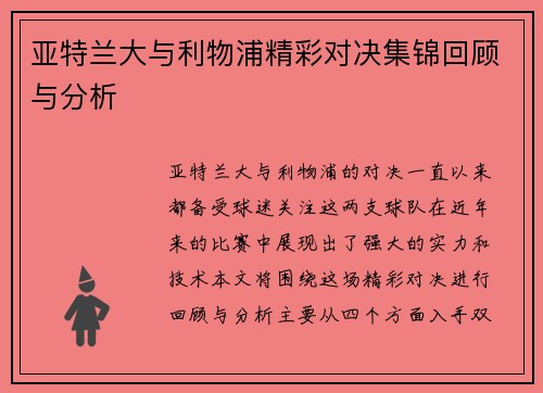 亚特兰大与利物浦精彩对决集锦回顾与分析