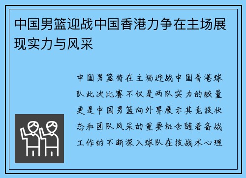 中国男篮迎战中国香港力争在主场展现实力与风采
