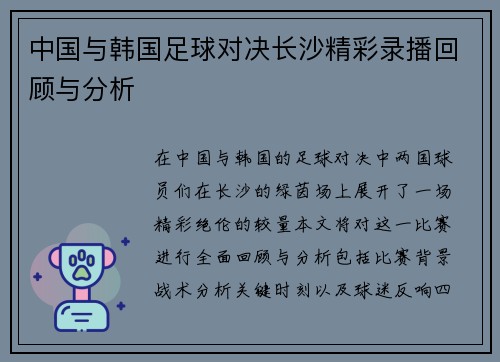 中国与韩国足球对决长沙精彩录播回顾与分析