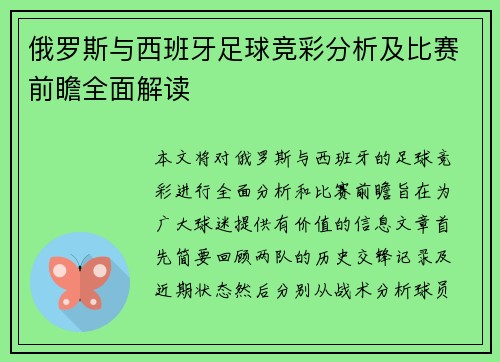 俄罗斯与西班牙足球竞彩分析及比赛前瞻全面解读