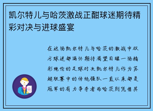 凯尔特儿与哈茨激战正酣球迷期待精彩对决与进球盛宴