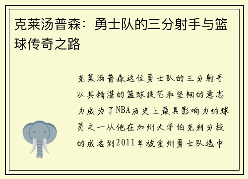 克莱汤普森：勇士队的三分射手与篮球传奇之路