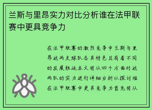 兰斯与里昂实力对比分析谁在法甲联赛中更具竞争力